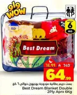 بست دريم بطانيه مزدوجه حوالي 6 كجم