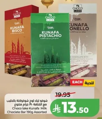 شوكو ليك كنافه بالحليب 190 جرام متنوعه