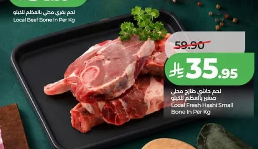 لحم حاشي محلي صغير بالعظم بالكيلو
