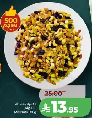 مكسرات مشكله وزن 500 جرام.