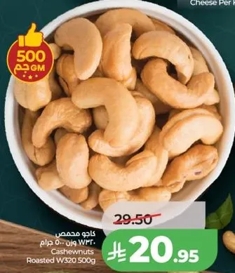 كاجو محمص وزن 500 جرام.