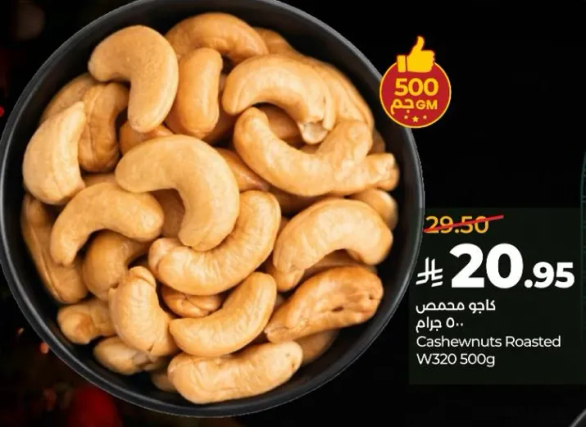 كاجو محمص W320 500 جرام