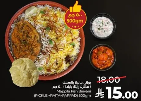 مابيلا سمك برياني (مخلل / رايتا / بوباد) 500 جم