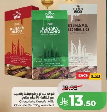 شوكلوك ليك كنافه بالحليب 190 جرام متنوع