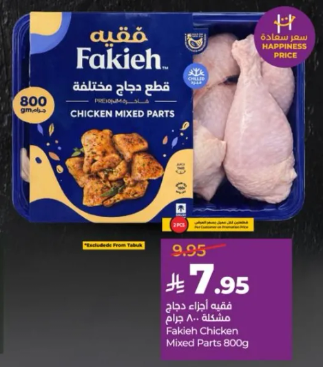 فقيه قطع دجاج مختلطه 800 جرام