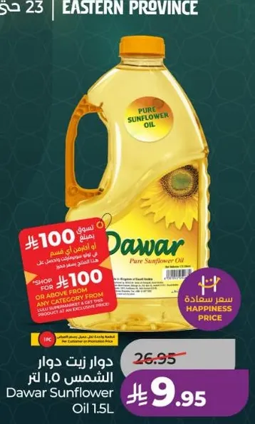 دوار زيت دوار الشمس 1.5 لتر