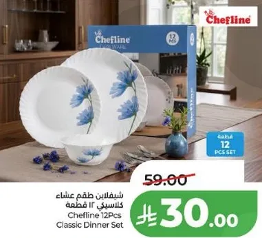 طقم عشاء كلاسيكي 12 قطعه