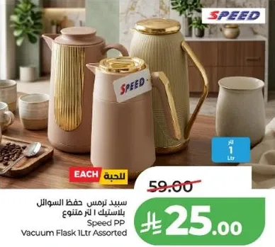 ترمس لحفظ السوايل 1 لتر متنوع
