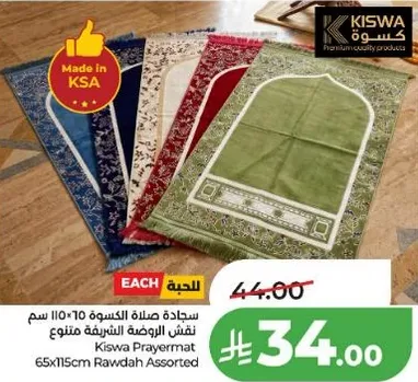 سجاده صلاه الكعبه 65×115 سم متنوع