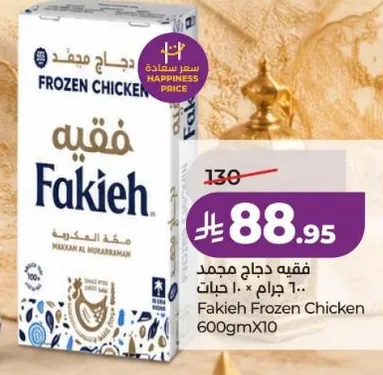 فقيه دجاج مجمد 600 جرام × 10 حبات