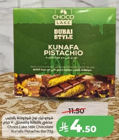 شوكو ليك قنفه بالفستق 70 جرام