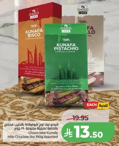 شوكو ليك قنفه بالشوكولاته 190 جرام