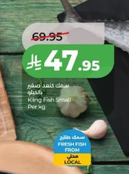 سمك كينغ صغير بالكيلو