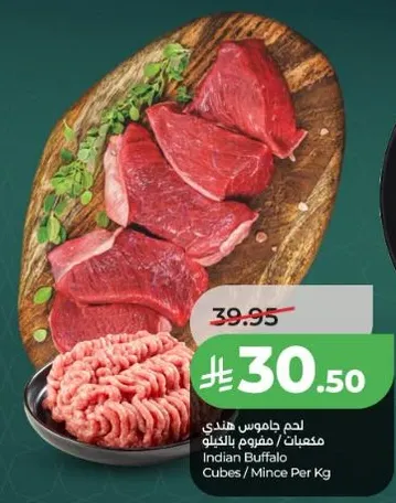 لحم جاموس هندي مكعبات / مفروم بالكيلو