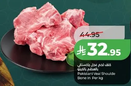كتف لحم باكستاني بالعظم بالكيلو