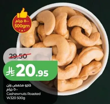 كاجو محمص ووزن 500 جرام