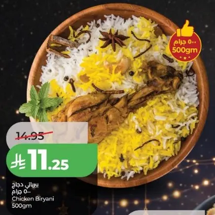 برياني دجاج 500 جرام