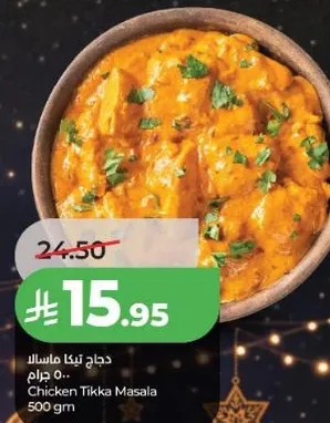 دجاج تيكا ماسالا 500 جرام