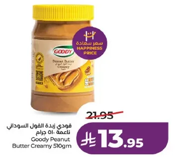 فودي زبده الفول السوداني ناعمه 510 جرام