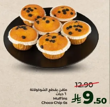 مافن بقطع الشوكولاته 6 حبات