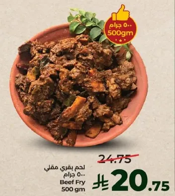 لحم بقري مقلي 500 جرام