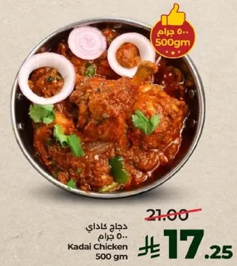 دجاج كاداي 500 جرام
