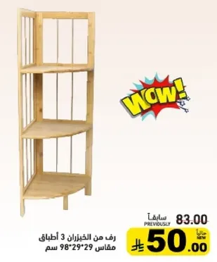 رف من الخيزران 3 اطباق مقاس 98×29×29 سم.