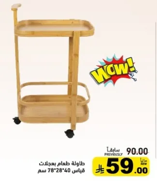 طاوله طعام بعجلات.