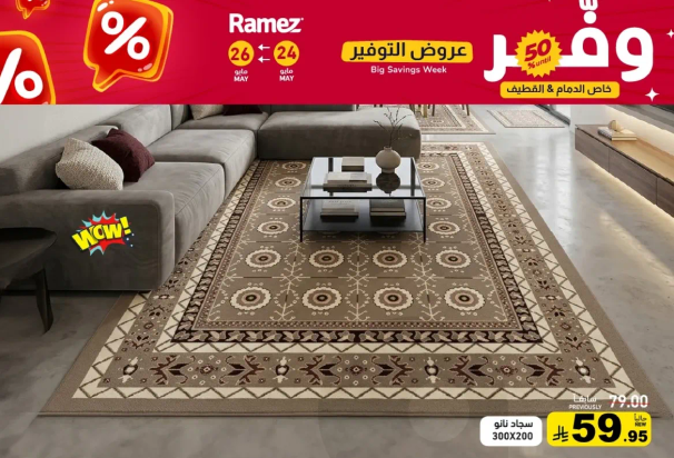 سجاد مقاس 300*200 سم.