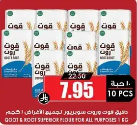 قوت و روت دقيق سوبر لجميع الاغراض 1 كيلو