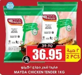 مايدا تندرج دجاج 1 كيلو