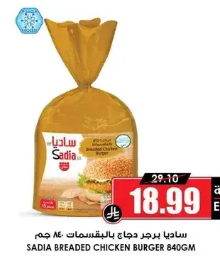 ساديا برجر دجاج بالبقسماط 840 جرام
