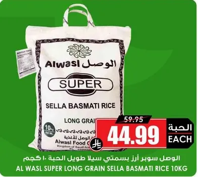 الوصيل سوبر بسمتي 10 كيلو