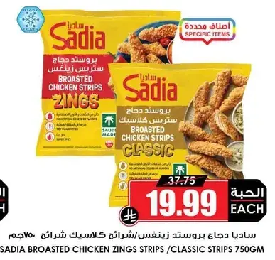 ساديه بروستد دجاج زينغز شرايح 750 جرام