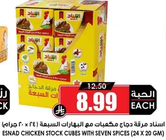اسناد مكعبات مرق الدجاج مع البهارات السبع 24 عبوه 20 جرام