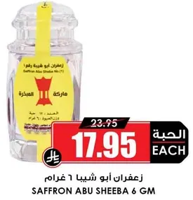 زعفران ابو شيبه 6 غرام