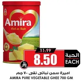 اميره سمن نباتي نقي 700 جرام
