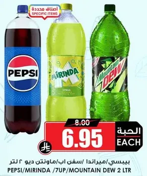 بيبسي، ميرندا، ومونتن ديو، 2 لتر لكل منها.