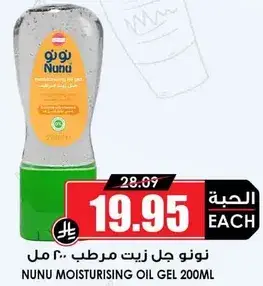 نونو جل زيت مرطب 200 مل