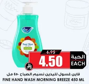 غسول يدين نسيم الصباح 450 مل