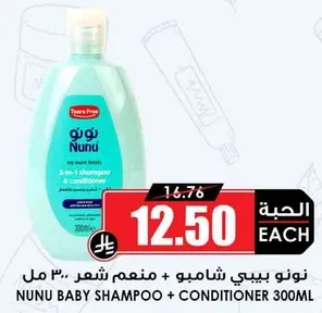 نونو بيبي شامبو + منعم شعر 300 مل