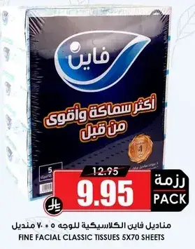 فاين مناديل كلاسيكيه 5 مناديل 70 ورقه.