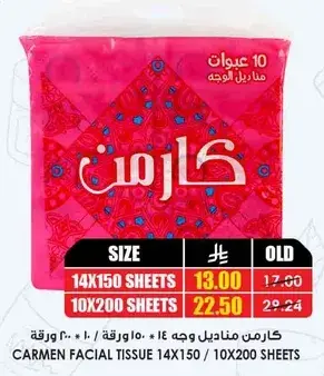 كارمن مناديل وجه 10 ورقات 150.