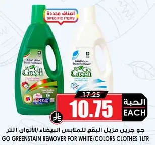 جو جرين مزيل البقع للملابس البيضاء/الالوان 1 لتر