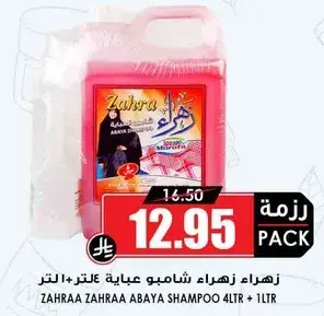 زهرا ء زهراء شامبو عباءه غالي 4 لتر + 1 لتر