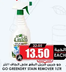 جو جرين دراي مزيل البقع علي الجاف 1 لتر