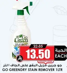 جو جرين دراي مزيل البقع علي الجاف 1 لتر