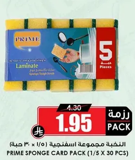 مجموعه اسفنجيه برايم (5 قطع)