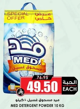 ميد مسحوق غسيل 10 كيلو