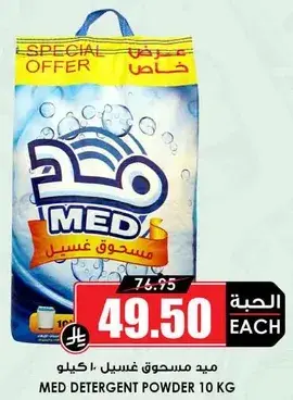 ميد مسحوق غسيل 10 كيلو